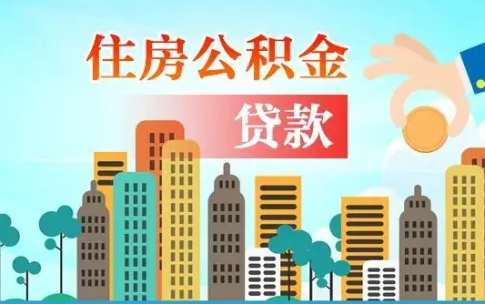 秦岭市公积金贷款政策_宁阳公积金代办服务